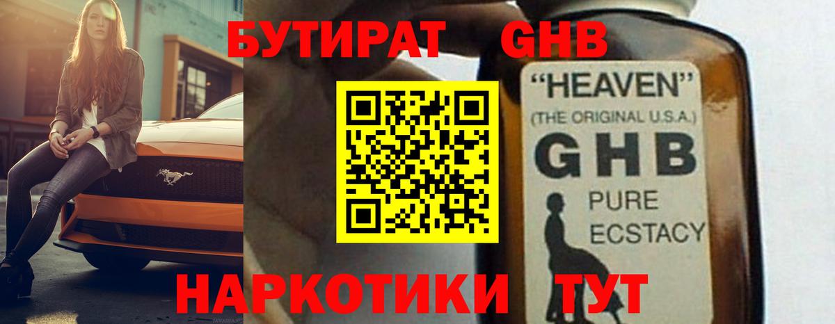 БУТИРАТ GHB  Вход с VPN  Урай 